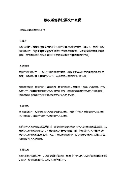 股权溢价转让要交什么税