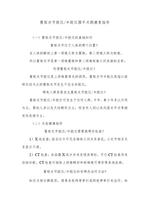 寰枢关节脱位半脱位围手术期康复指导