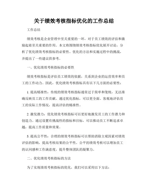 关于绩效考核指标优化的工作总结