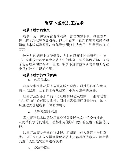 胡萝卜脱水加工技术
