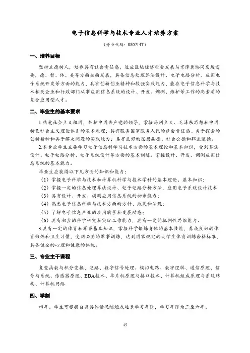 电子信息科学与技术专业人才培养方案