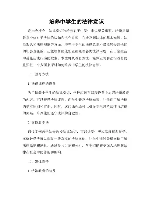培养中学生的法律意识