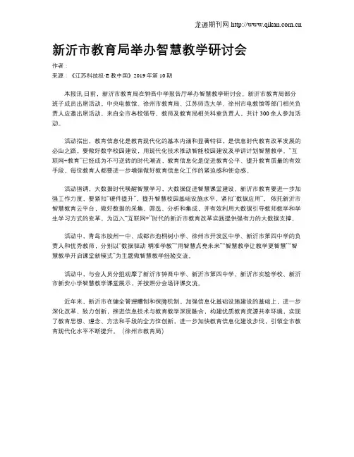 新沂市教育局举办智慧教学研讨会