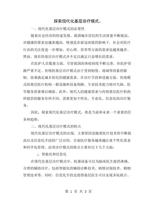 探索现代化基层诊疗模式