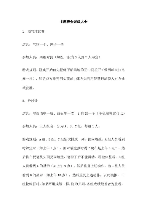 主题班会游戏大全