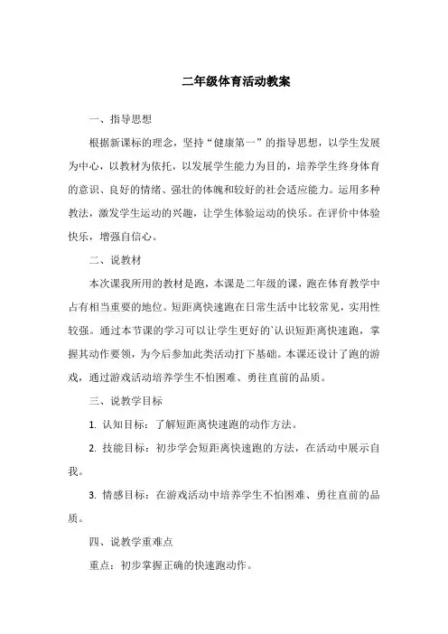 二年级体育活动教案40篇