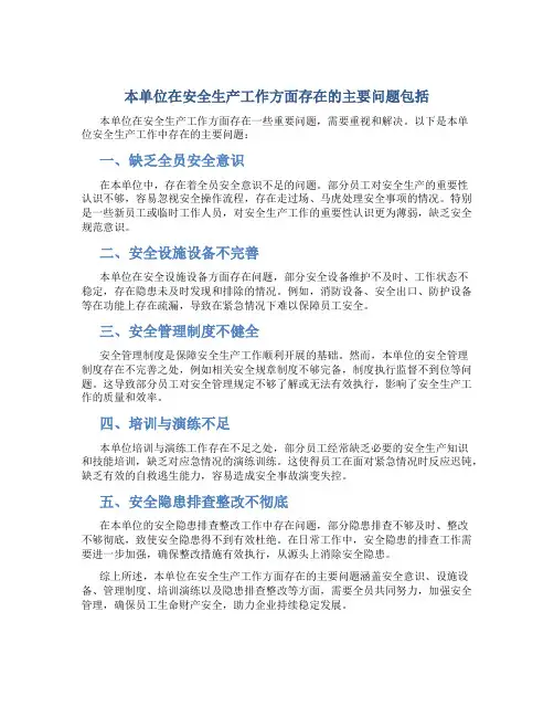 本单位在安全生产工作方面存在的主要问题包括