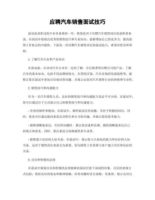 应聘汽车销售面试技巧
