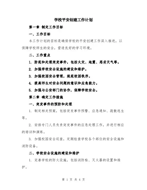 学校平安创建工作计划