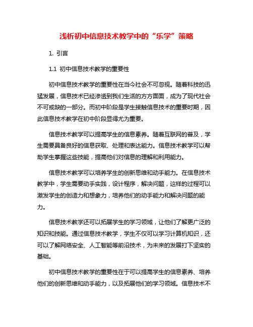 浅析初中信息技术教学中的“乐学”策略
