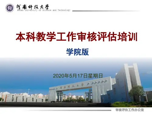 河南科技大学本科教学工作审核评估培训-学院版