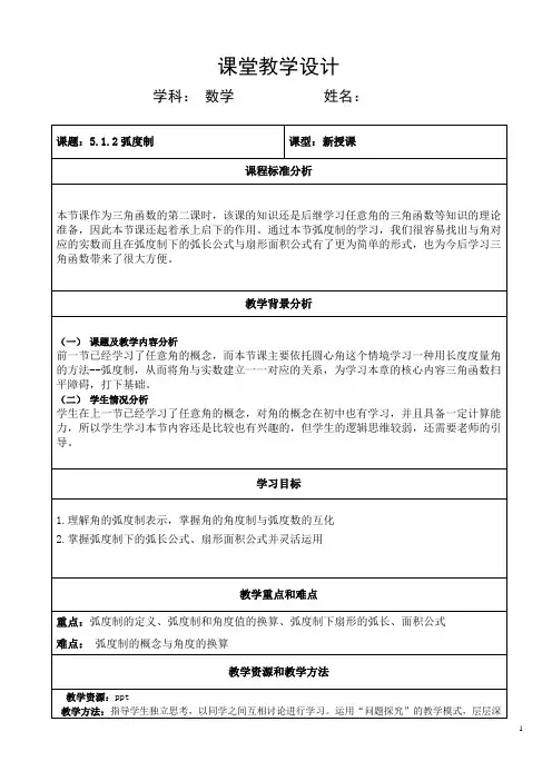 弧度制教学设计 高一上学期数学人教A版(2019)必修第一册