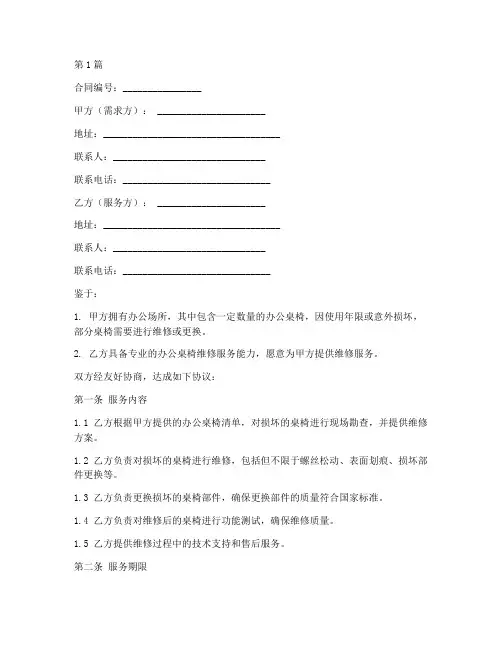 办公桌椅维修服务合同模板(3篇)