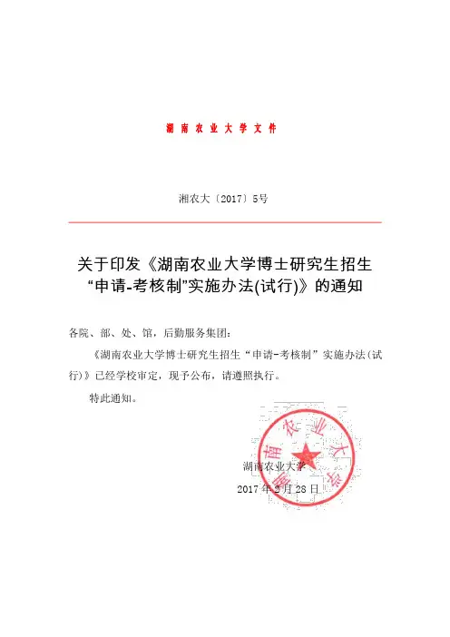 关于印发《湖南农业大学博士研究生招生