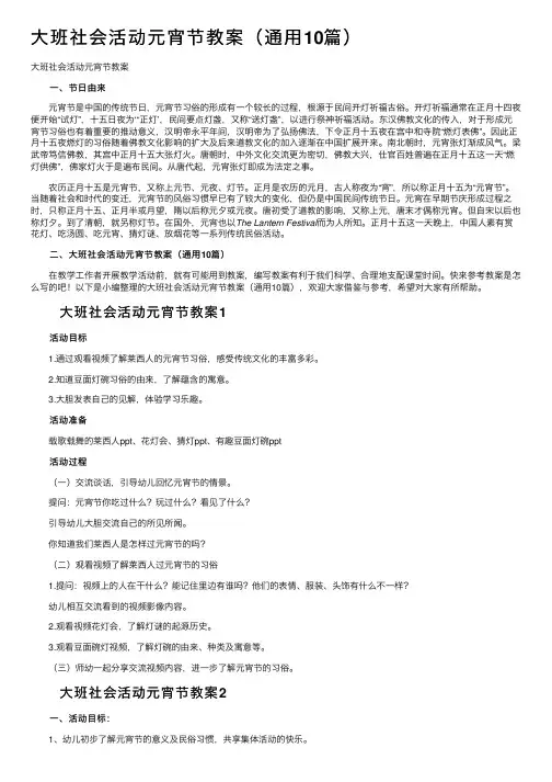 大班社会活动元宵节教案（通用10篇）
