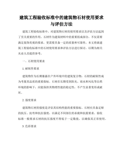 建筑工程验收标准中的建筑物石材使用要求与评估方法