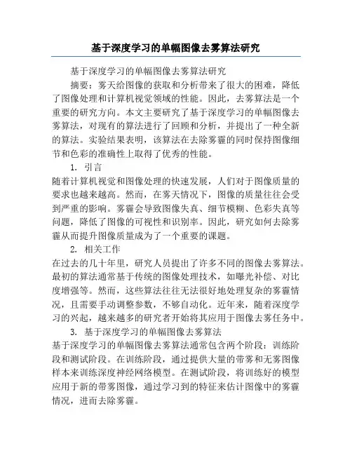 基于深度学习的单幅图像去雾算法研究