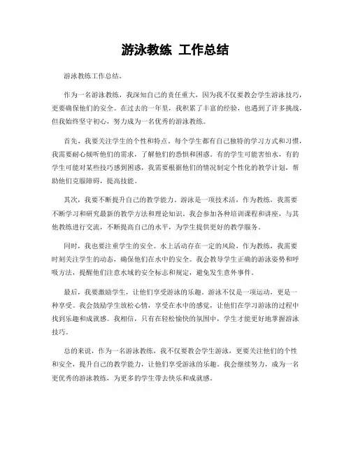游泳教练 工作总结