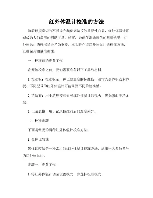 红外体温计校准的方法