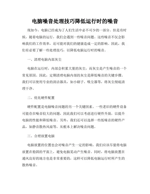 电脑噪音处理技巧降低运行时的噪音