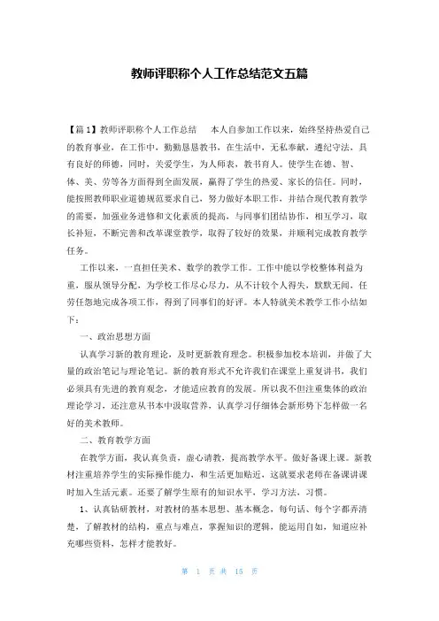 教师评职称个人工作总结范文五篇