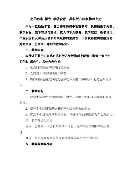 3.1光的色彩颜色教学设计-苏科版八年级物理上册