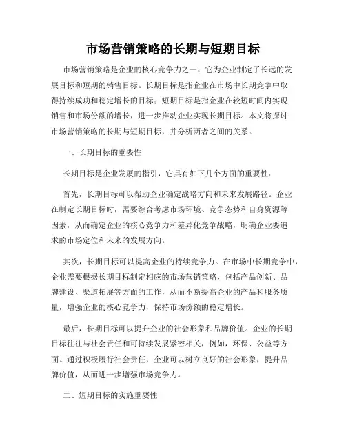 市场营销策略的长期与短期目标