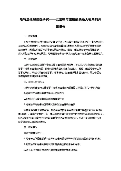 哈特法伦理思想研究——以法律与道德的关系为视角的开题报告