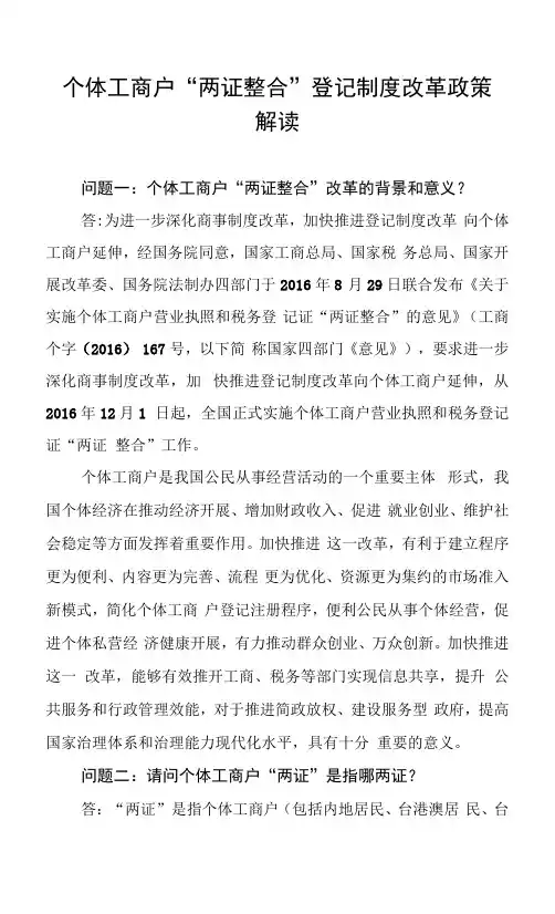 个体工商户“两证整合”登记制度改革政策解读