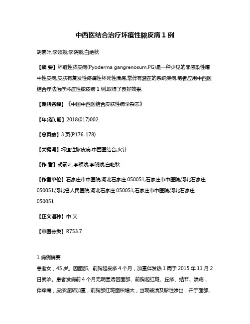 中西医结合治疗坏疽性脓皮病1例