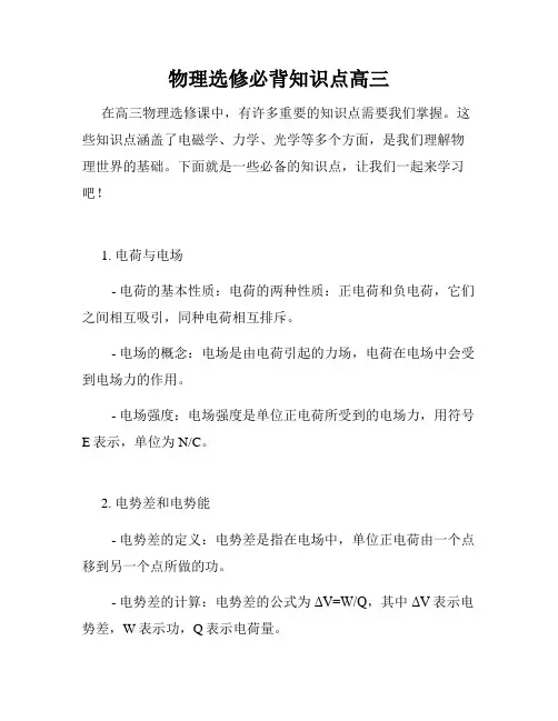 物理选修必背知识点高三
