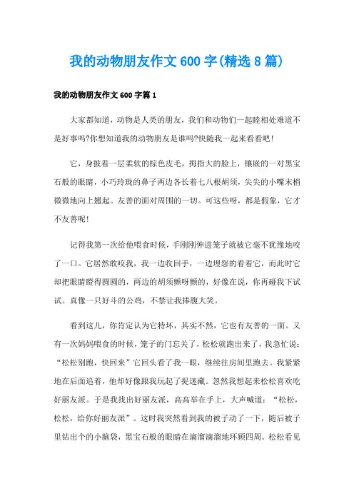 我的动物朋友作文600字(精选8篇)