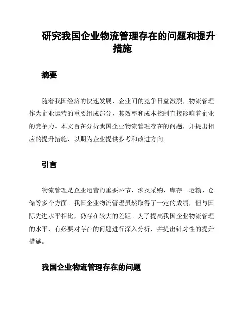 研究我国企业物流管理存在的问题和提升措施
