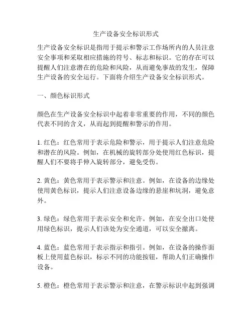 生产设备安全标识形式