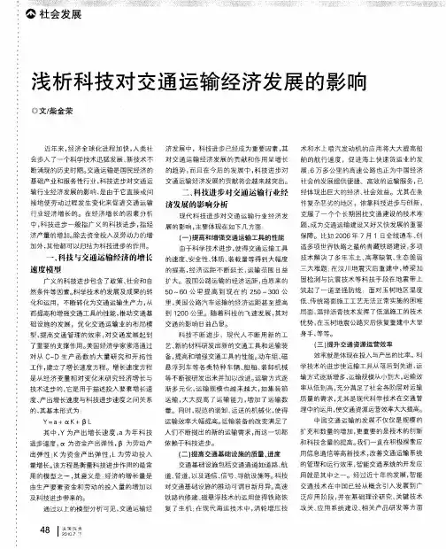 浅析科技对交通运输经济发展的影响