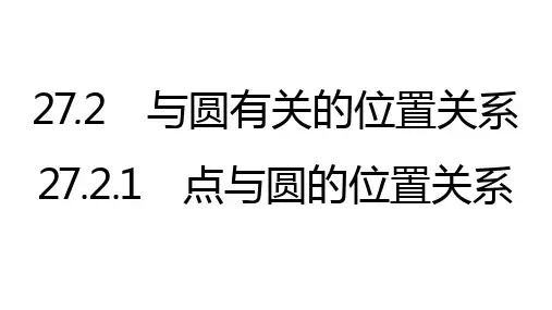 [初中++数学] 点与圆的位置关系++课件+华东师大版数学九年级下册
