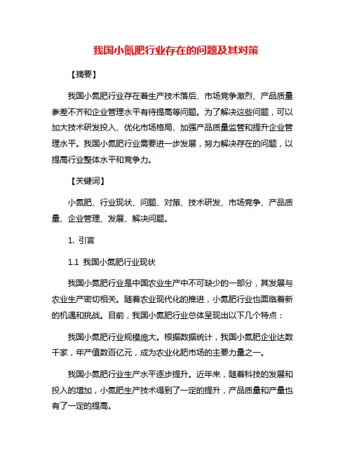 我国小氮肥行业存在的问题及其对策