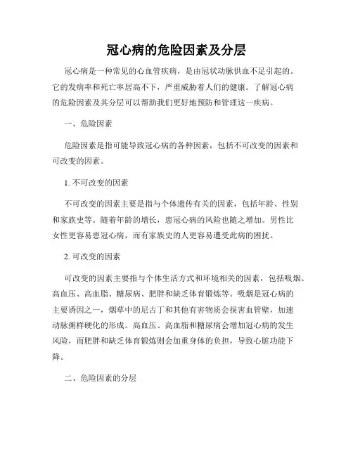 冠心病的危险因素及分层