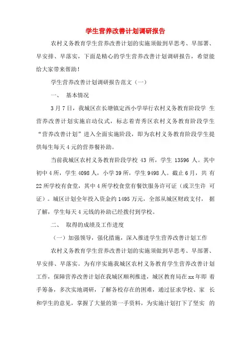 学生营养改善计划调研报告