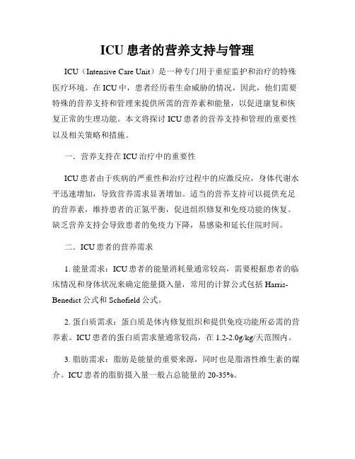 ICU患者的营养支持与管理