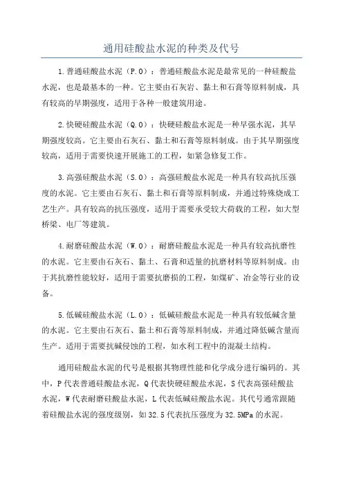 通用硅酸盐水泥的种类及代号