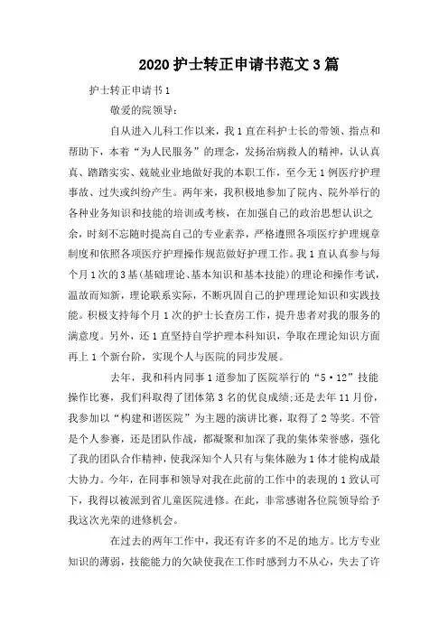 2020护士转正申请书范文3篇