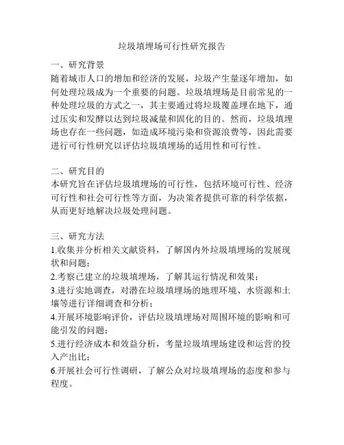 垃圾填埋场可行性研究报告