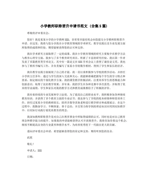 小学教师职称晋升申请书范文 (合集5篇)