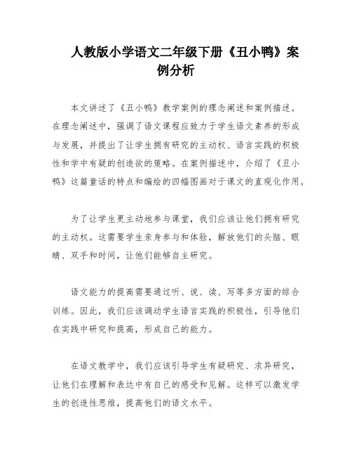 人教版小学语文二年级下册《丑小鸭》案例分析