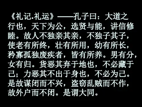 礼记礼运孔子曰大道之行也