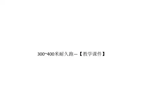 300~400米耐久跑—【教学课件】