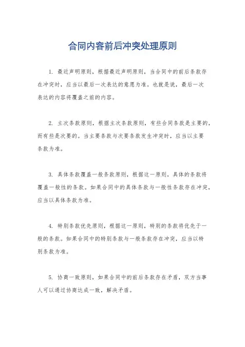 合同内容前后冲突处理原则