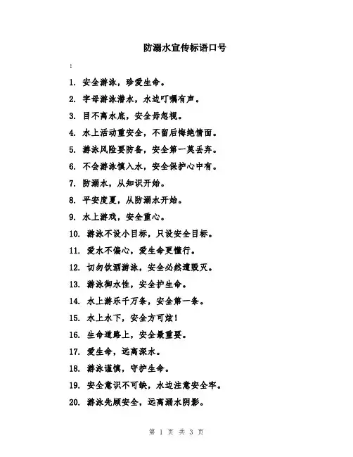 防溺水宣传标语口号