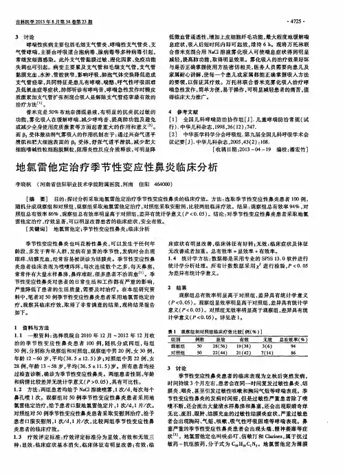 地氯雷他定治疗季节性变应性鼻炎临床分析